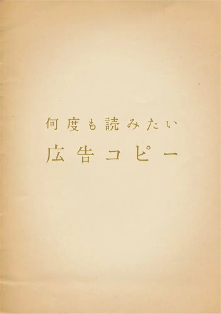 【中古】何度も読みたい広告コピ-/パイインタ-ナショナル(単行本(ソフトカバー))