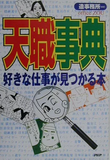 【中古】天職事典 好きな仕事が見つかる本 /PHP研究所/造事務所(単行本)
