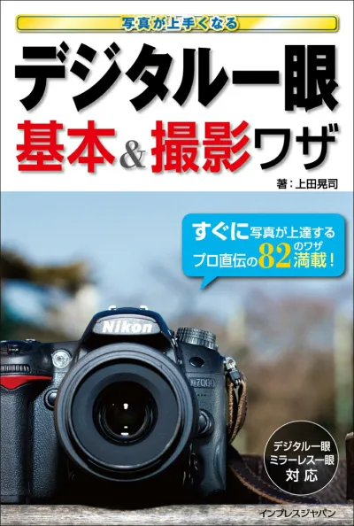 【中古】写真が上手くなるデジタル一眼基本&撮影ワザ/インプレスジャパン/上田晃司(単行本(ソフトカバー))