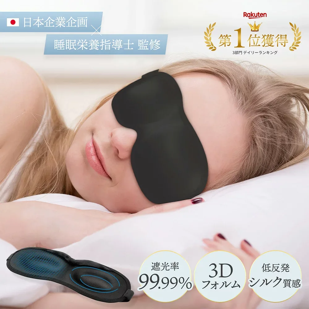【楽天1位 3冠】【睡眠栄養指導士 監修】遮光率99,99% アイマスク 安眠 遮光 立体 睡眠 3d 低反発 シルク質感 眼精疲労 リラックス 送料無料
