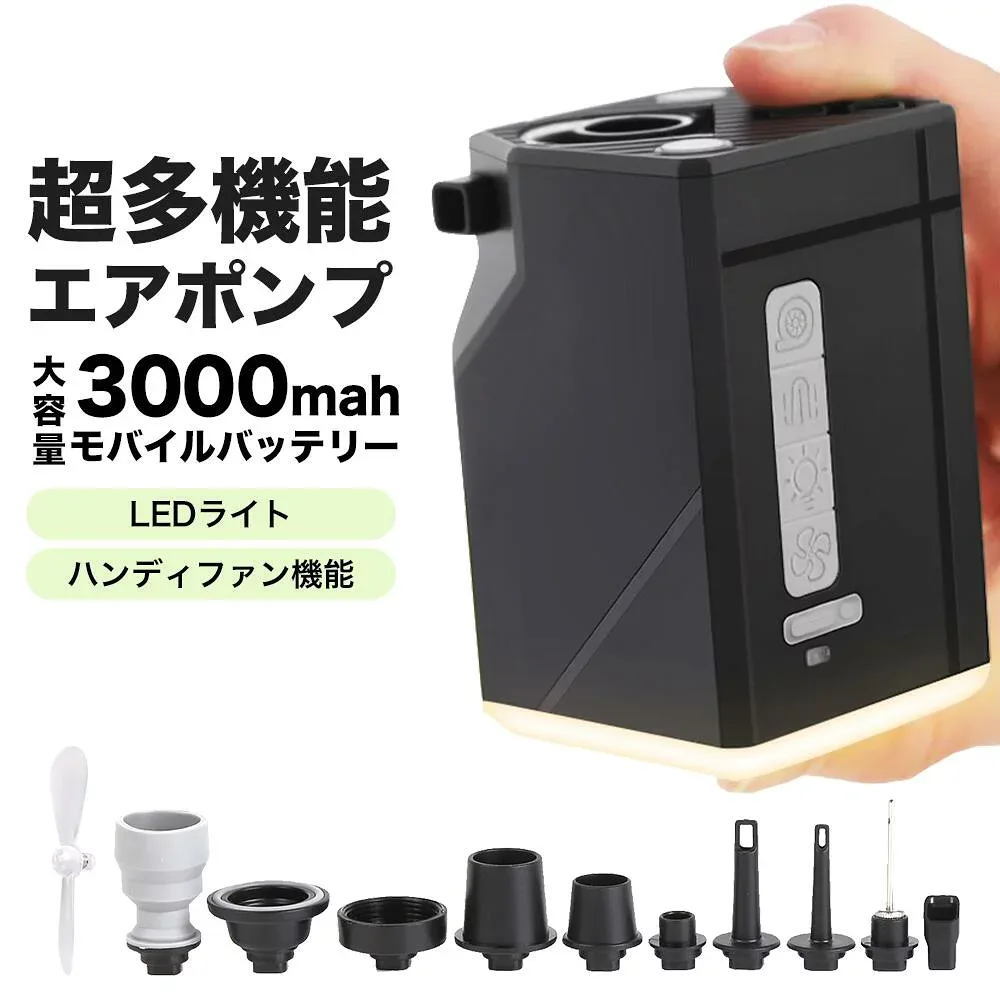 【楽天1位&永久保証&日本ブランド】電動ポンプ エアーポンプ 電動 空気入れ 小型 コンパクト 超軽量 11個のノズル エアポンプ 3000mAh大容量 モバイルバッテリー ハンディファン機能付き プール 浮き輪 ボール 充電式 usb コンパクト