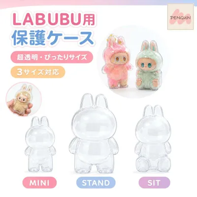 【全商品対象 最大40%off★まとめ買いセール】LABUBU ケース クリア カバー 汚れ防止 収納バッグ らぶぶ ぬいぐるみ ケース 散歩用 防塵 携帯 収納ケース 傷つけ防止 透明ケース お座り姿用 立つ姿用 ラブブ