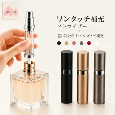 【全商品対象 最大40%off★まとめ買いセール】【ワンタッチ補充】アトマイザー 5mll 香水小分け 漏れにくい ワンタッチ補充 持ち運び コンパクト 携帯用 アダプター付き 香水スプレー