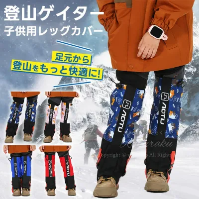 レッグカバー 子供用 登山ゲイター キッズ 防水 スパッツ ゲーター 登山用 渓流 通気 ロングゲーター 撥水 雨や雪 高耐久性 砂埃や泥汚れから守るレッグカバー 透湿性 はっ水レッグカバー 軽量 アウトドア バイク 泥除け 砂よけ 蚊避け 男女兼用 装着簡単