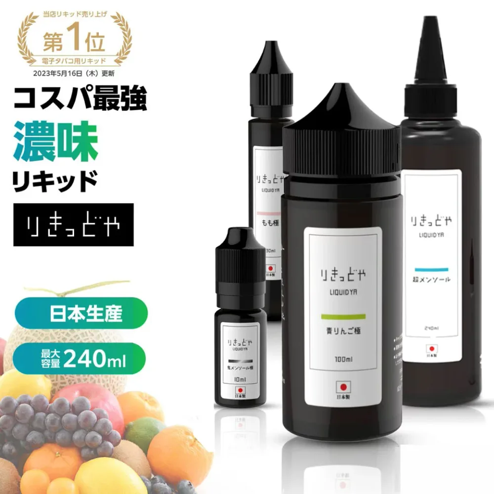 【極メンソール発売】 りきっどや リキッド屋 LIQUID YA 極シリーズ 100ml / 30ml / 240ml / お試しセット 国産リキッド フルーツ メンソール ベプログ 電子タバコ リキッド 国産 タール0 ニコチン0ベイプVAPEベー量 メンソール