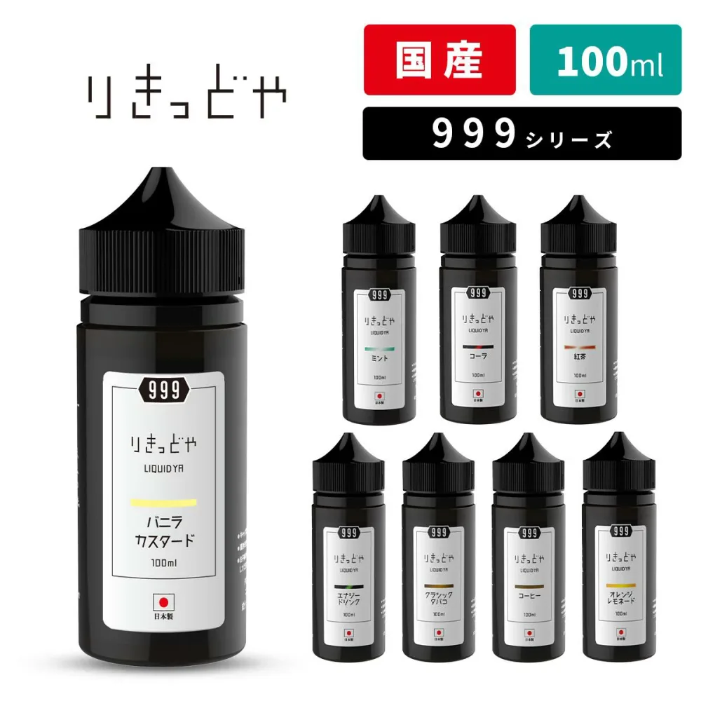 りきっどや LIQUID YA 999シリーズ 100ml 国産リキッド ベプログ 電子タバコ リキッド 国産 電子タバコ タール ベイプ ベプログ VAPE ベープ 大容量 メンソール たばこカプセル