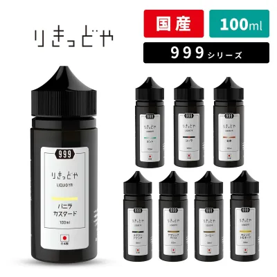 りきっどや LIQUID YA 999シリーズ 100ml 国産リキッド ベプログ 電子タバコ リキッド 国産 電子タバコ タール ベイプ ベプログ VAPE ベープ 大容量 メンソール たばこカプセル