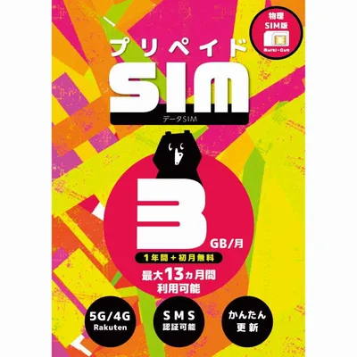 プリペイドSIM 日本 3GB 月 SMS認証可能 最大13ヶ月 1年間有効 大容量 楽天モバイル SIMカード 日本 海外 rakuten Prepaid SIM プリペイド データ専用 4GLTE 5G対応 japan (R 3GB SMS 12M) 日本上網卡 日本網卡 日本旅遊網卡 日本電話卡 子供向け 利用期間延長可能