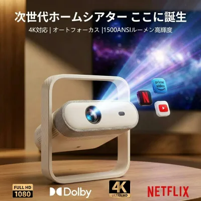 【高輝度1500ANSIルーメン&4K対応】プロジェクター 家庭用 天井投影対応 自動台形補正 オートフォーカス Dolby Vision HDR10+ 20Wスピーカー Netflix YouTube Prime Video TV OS搭載 短距離投影 ホームシアター ポイント消化 プレゼント ギフト 人気 おすすめ 新生活 母の日