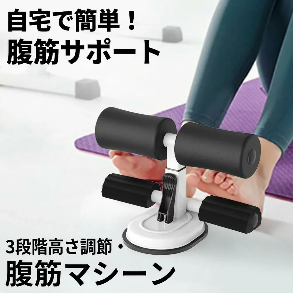 【3段階高さ調節】腹筋マシーン 足固定 シットアップマシーン 腹筋運動 腹部フィットネス機器 吸盤式 トレーニングマシン コンパクト ポータブル 家庭用 筋トレ ポイント消化 プレゼント ギフト 人気 おすすめ 新生活 母の日 父の日 誕生日