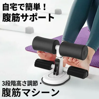 【3段階高さ調節】腹筋マシーン 足固定 シットアップマシーン 腹筋運動 腹部フィットネス機器 吸盤式 トレーニングマシン コンパクト ポータブル 家庭用 筋トレ ポイント消化 プレゼント ギフト 人気 おすすめ 新生活 母の日 父の日 誕生日