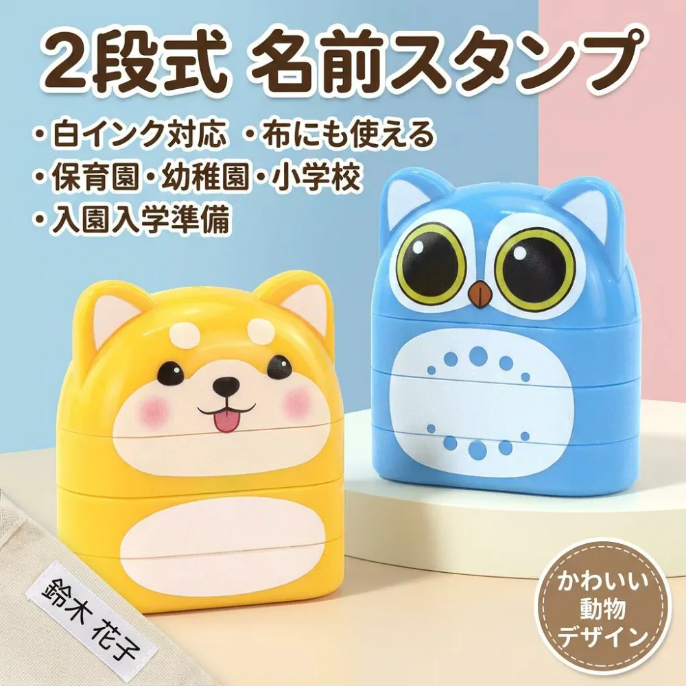 \白インク対応!布にも使える/ お名前スタンプ 2段 名前はんこ なまえスタンプ ホワイトインク 保育園 幼稚園 小学校 入園準備 入学祝い 介護 タグ 服 靴下 上履き 水洗い ポイント消化 プレゼント ギフト 人気 おすすめ 新生活 母の日 父の日 誕生日