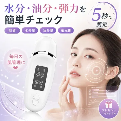 【水分・油分・弾力を簡単チェック】スキンチェッカー 肌チェッカー 肌測定器 肌質測定 水分量 油分量 弾力 肌年齢 蛍光剤測定 うるおい ハリ プレゼント 贈り物 ポイント消化 ギフト 人気 おすすめ 新生活 母の日 父の日 誕生日