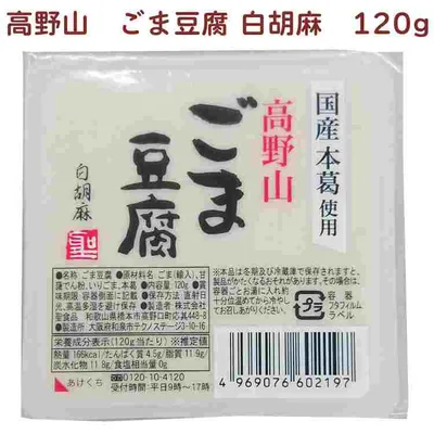 聖食品 高野山ごま豆腐 白胡麻 120g 20個