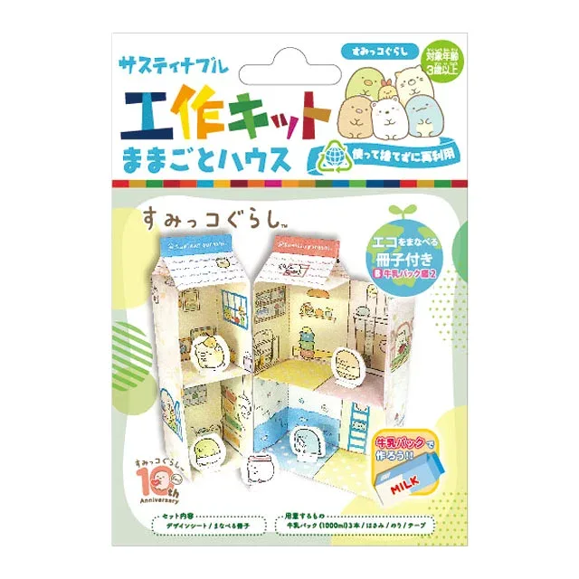 サスティナブル工作キット ままごとハウス すみっコぐらし