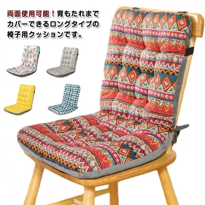 夏 秋 背もたれ付きクッション 腰痛対策 シート ロングタイプ 両面使用可能 イス用クッション 椅子 チェアパッド オールシーズン チェアクッション 椅子 冬 春 クッション テレワーク オフィス 車内用 総柄
