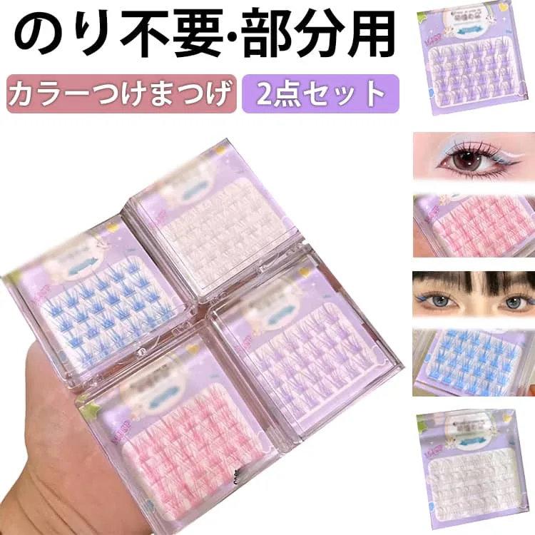 落ちにくい ブルー アイメーク 部分用 粘着力強い マツエク 自然派 立体感 束感 のリ不要 3Dつけまつげ 白 2点セット つけまつ毛 ピンク パープル 可愛い 長持ち 部分 初心者 接着剤不要 簡単装着 カラー 長時間キープ 2点セット y2k コスプレ