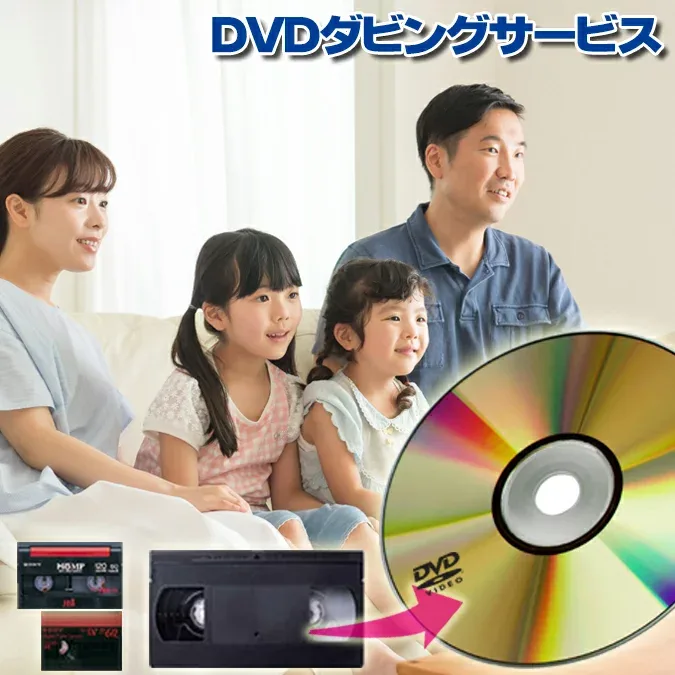 DVD ダビング //思い出を保存!//【3~10%OFFクーポン有・5倍ポイント】【3980円以上送料無料!】【VHS(VHS-C)】【8ミリ・8mm・Hi8・Digi8】【MiniDV】【βベータ】DVD ダビング/コピー/ビデオテープ ダビング/業務用ディスク使用 スマホ動画オプションあり!
