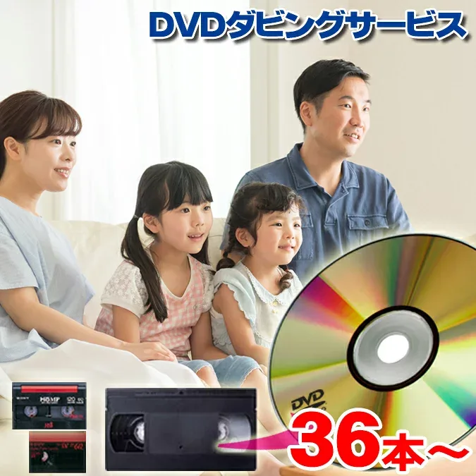 DVD ダビング 36本以上//思い出を保存!//【ポイント5倍】【送料無料!】【VHS(VHS-C)】【8ミリ・8mm・Hi8・Digi8】【MiniDV】【βベータ】DVD ダビング/コピー/ビデオテープ ダビング/ビデオカメラ//業務用ディスク使用 スマホ動画オプションあり!