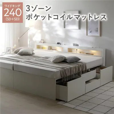 照明宮付 チェスト ベッド 通常丈ワイドキング240(SD+SD) ホワイト 3ゾーンポケットコイルマットレス付き 連結 収納ベッド すのこ 大容量 収納付 コンセント付 組立品