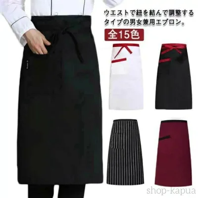 【送料無料】無地 フリーサイズ 全15色 ミドル サロン エプロン ソムリエエプロン カフェ 女性用 腰巻き シンプル チェック ストライプ