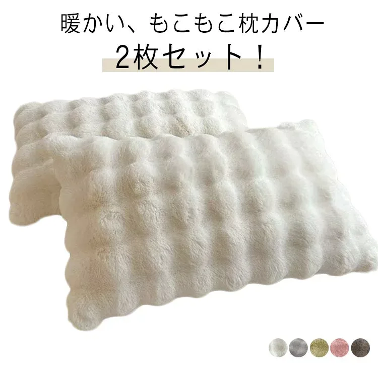 枕カバー 寝具 カバー 2枚セット 暖かい 枕 ピローケース まくらカバー かわいい 高級感 父の日 ふわふわ モコモコ 洗える 母の日 もこもこ 実用的 ギフト プレゼント もこもこ 秋冬