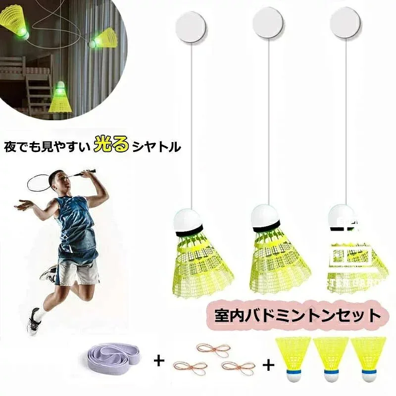 室内バドミントン セット 自動リターン バドミントン 一人 練習 発光バドミントン トレーナー 初心者 愛好者対応 バドミントン練習器具 自習 持ち運び 便利 バドミントン フィットネス