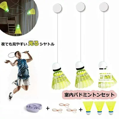 室内バドミントン セット 自動リターン バドミントン 一人 練習 発光バドミントン トレーナー 初心者 愛好者対応 バドミントン練習器具 自習 持ち運び 便利 バドミントン フィットネス