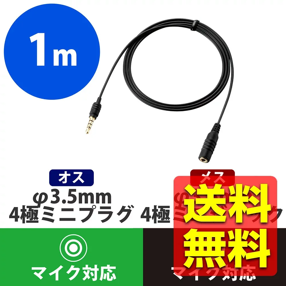 スマートフォン用ヘッドホン延長ケーブル/4極/S型/1m/ブラック MPA-EHPS10BK / ELECOM エレコム 【送料無料】
