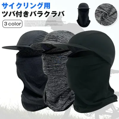 ツバ付き夏用バラクラバ 接触冷感 バラクラバ ツバ付き サイクリング用 自転車用 ヘルメットインナーキャップ 目出し帽 紫外線カット UPF50+ フェイスカバー 日焼け対策 暑さ対策 メッシュ 吸汗速乾 通気性 汗だれ防止 シンプル ブラック