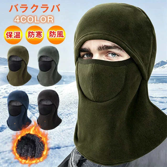 バラクラバ フリース スノーボード スキー 防寒 保温 冬用 フェイスマスク バイク 目出し帽 吸湿発熱 フィッシング 釣り マスク 帽子 首 自転車 ヘルメットインナー レディース メンズ フェイスガード ネックウォーマー フェイスカバー 冬