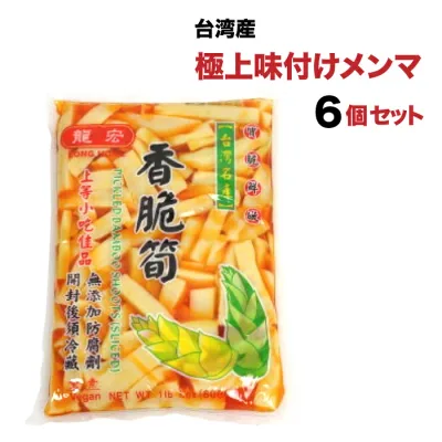 【クーポン配布中】やみつき台湾高山メンマ 600g 6個セット 送料無料 龍宏香脆筍 味付けメンマ 柔らか味付メンマ 味付け筍 台湾産 中華食品 台湾 食品 台湾物産 館 台湾お土産 台湾 台湾祭