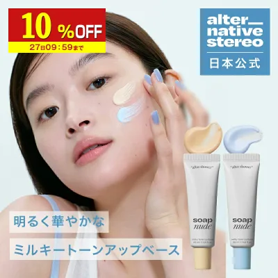 【10%OFF】 Alternativestereo ヌードミルキートーンアップベース オルタ オルタナティブステレオ 可愛い パッケージ ヌードミルキートーンアップベース ファンデーション ファンデ ベース 下地 ブルー イエロー 可愛い パッケージ 化粧下地 毛穴 乾燥 保湿 韓国コスメ