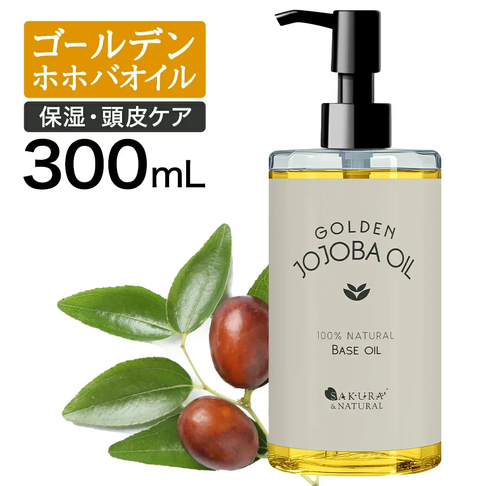 ゴールデンホホバオイル 300ml ホホバオイル 未精製 キャリアオイル マッサージオイル ボディオイル 業務用 ホホバ ゴールデン 頭皮 クレンジング 肌 未精製ホホバ マッサージ オイル 妊娠線 顔 オイル 無添加 ポンプ付き 送料無料 ポンプボトル