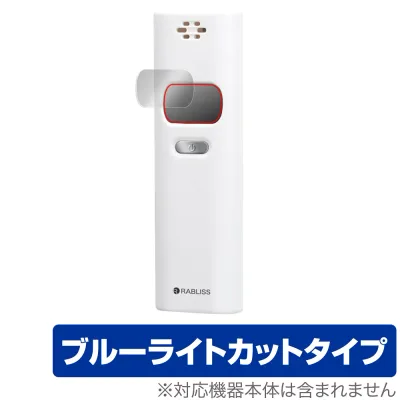 保護フィルム 小林薬品 RABLISS アルコール検知器 KO270 保護 フィルム OverLay Eye Protector for アルコール検知器KO270 目にやさしい ブルーライトカット