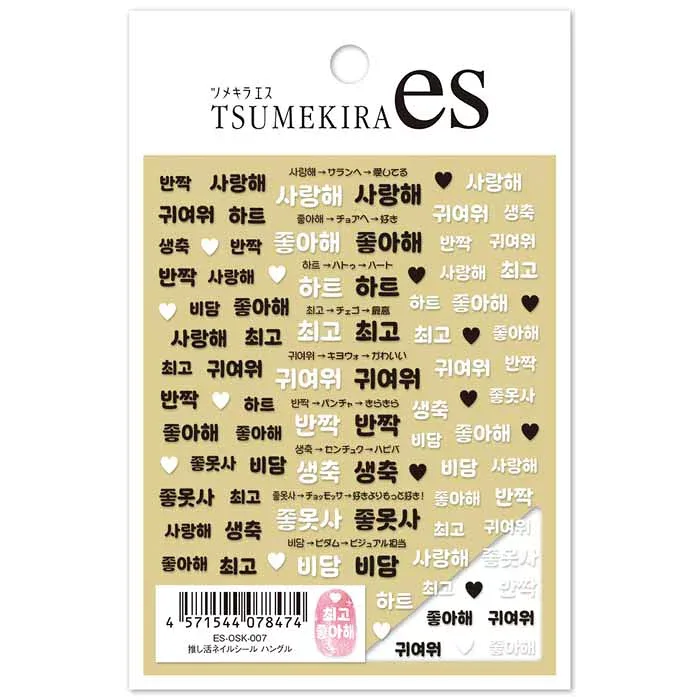 TSUMEKIRA(ツメキラ) ネイルシール 「es」 推し活ネイルシール ハングル ES-OSK-007 送料無料(普通郵便)