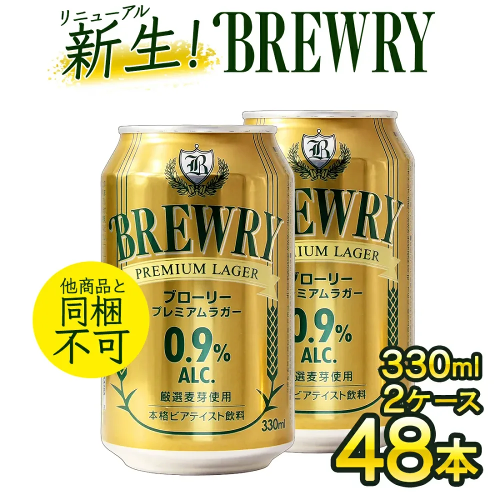 【全品P5倍 8/20】【 微アルコール 0.9% 】 輸入ビール 1本あたり146円 330ml 48本 ブローリー プレミアムラガー 送料無料 一部除 オランダ ローアルコール ビール ローアル ビアテイスト ビールテイスト 微アル 低アル アルコール