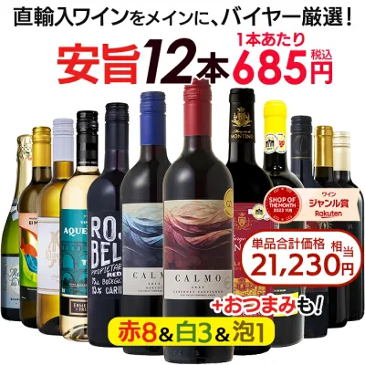 【全品P5倍 8/20】1本あたり685円 【金賞入】送料無料 一部除外 お手頃 ワイン 赤・白・泡 12本 セット ワインセット おまけ付 赤 白 泡 赤ワイン 白ワイン スパークリングワイン 辛口