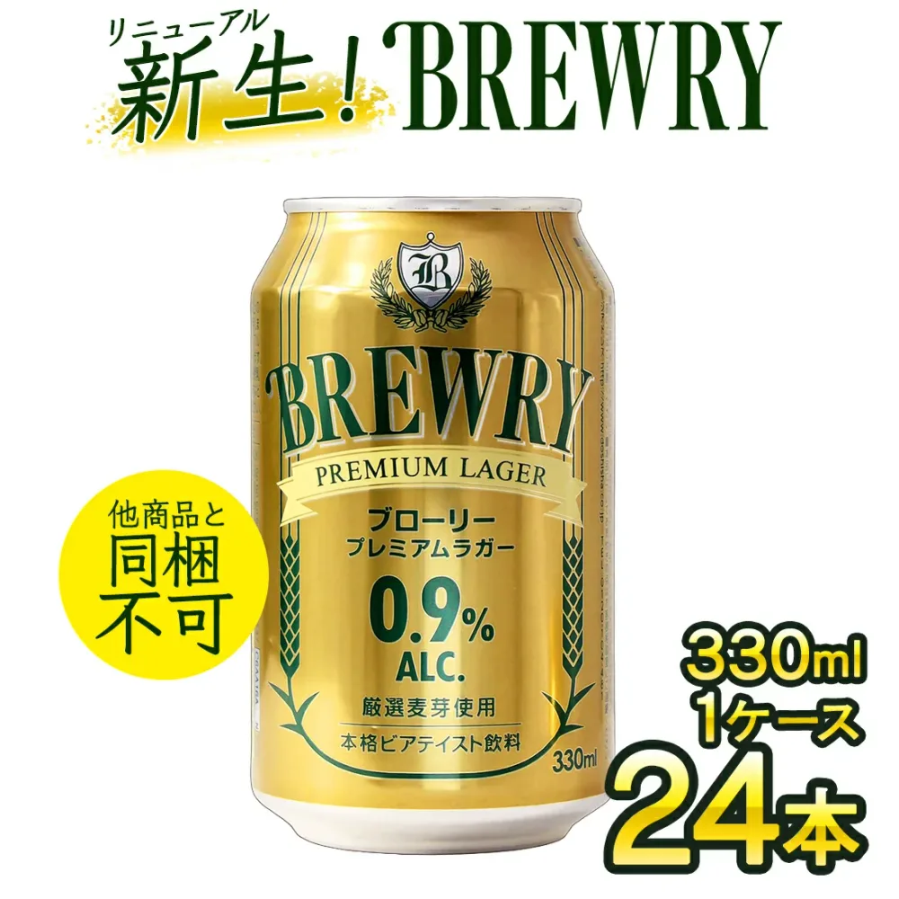 【 微アルコール 0.9% 】 輸入ビール 1本あたり162円 330ml 24本 ブローリー プレミアムラガー 送料無料 一部除 オランダ ローアルコール ビール ローアル ビアテイスト ビールテイスト 微アル 低アル アルコール