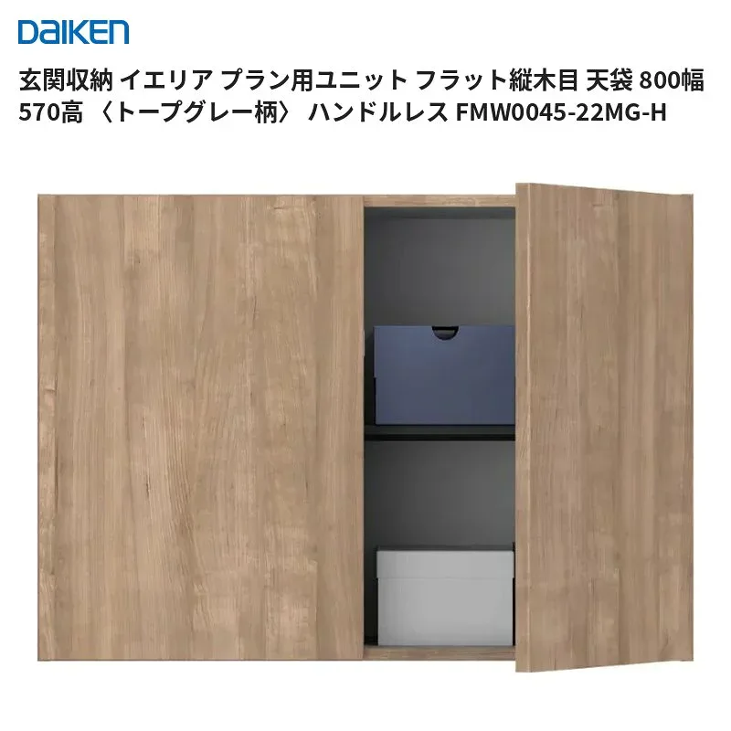 玄関収納 イエリア プラン用ユニット フラット縦木目 天袋 800幅 570高 (トープグレー柄) ハンドルレス FMW0045-22MG-H (約8営業日で出荷) 大建工業 送料無料