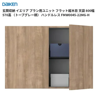 玄関収納 イエリア プラン用ユニット フラット縦木目 天袋 800幅 570高 (トープグレー柄) ハンドルレス FMW0045-22MG-H (約8営業日で出荷) 大建工業 送料無料