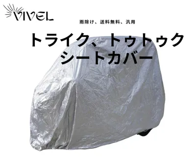 トゥクトゥク トライク用 シートカバー 汎用、雨除け、防雨シート、ジャイロ等にも汎用品、三輪、