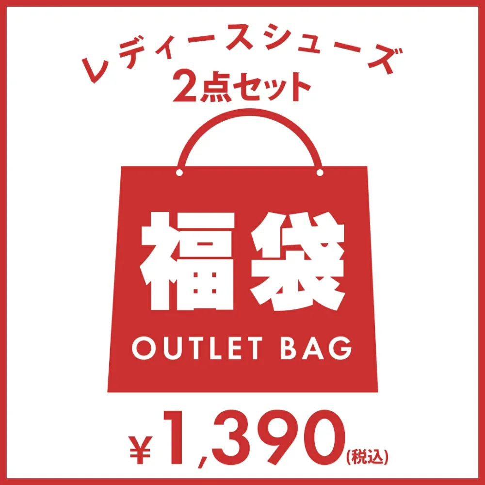 【クーポン不可】2足で1,390円! 商品1足あたり695円!訳有福袋 パンプス サイズいろいろ レディース 靴 ぺたんこ 歩きやすい 走れる フラット 結婚式 ストラップ ローヒール 福袋 2024 2025 レディース 20代 30代 40代 50代 中身 ブランド 大きいサイズ OUTLET2P