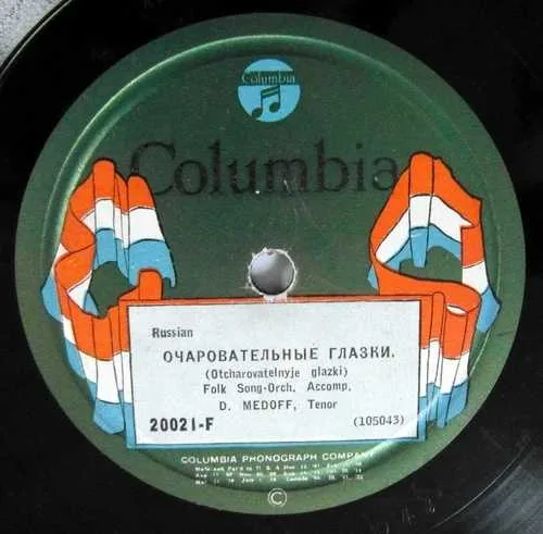 D. メドフ 78 Москва, Москва / Очаровательнiе Глазки 10" COLUMBIA ウクライナ #62