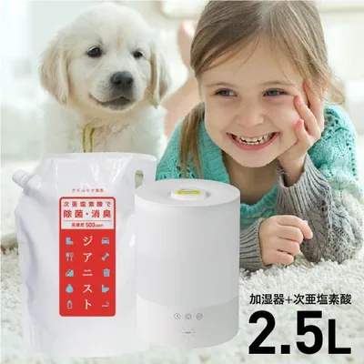 超音波加湿器 次亜塩素酸水 対応 500ppm 次亜塩素酸 ジアニスト2.5L付 お部屋の除菌消臭 次亜塩素酸水対応 ペット 犬 猫 臭い消し 加湿器 噴霧器 手を使わずに付着菌除去 ウイルス 細菌 カビ 花粉 経口 吸入 眼 皮膚刺激試験 室内付着菌 浮遊菌テスト済