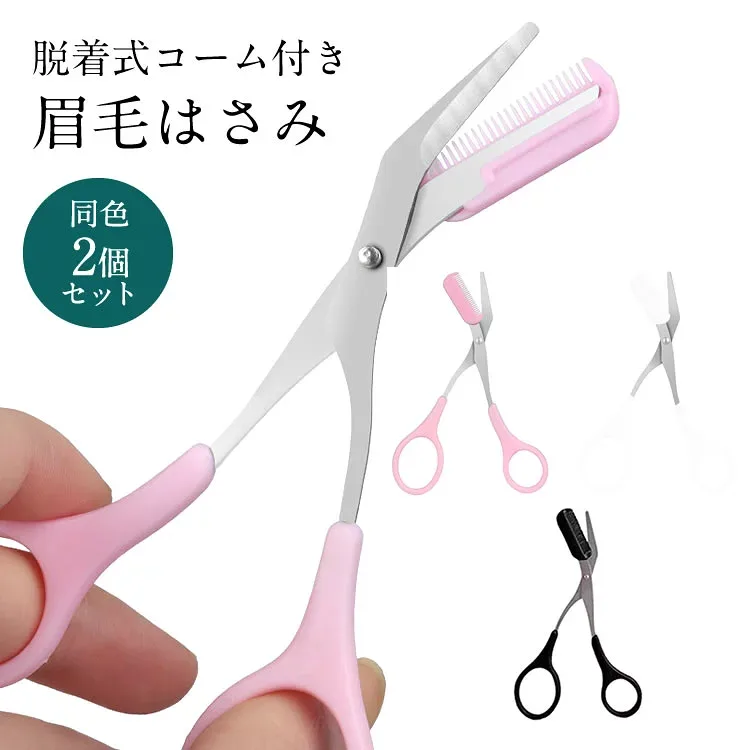 眉はさみ 眉毛カット コーム付き はさみ 同色 2個セット アイブローカット くし付き 長さ 簡単 眉カット 眉毛 はさみ まゆげ ハサミ 美容 メイク 化粧小物 PR-BROWCL