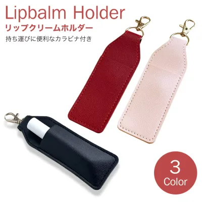 リップクリーム ホルダー リップケース カラビナ付き リップクリーム収納 リップホルダー レザー調 持ち運び 便利 小物 PR-LIPHOL01