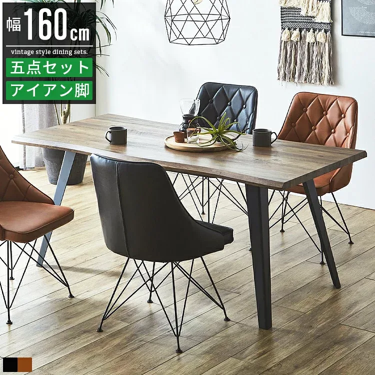 ダイニングテーブルセット 4人掛け 4人用 ダイニングセット おしゃれ 幅160cm 奥行80cm ダイニングテーブル 一枚板風 古木風 アンティーク 食卓テーブル カフェテーブル ダイニング テーブル ダイニングチェア ダイニング椅子 木製 スチール アイアン ヴィンテージ 黒