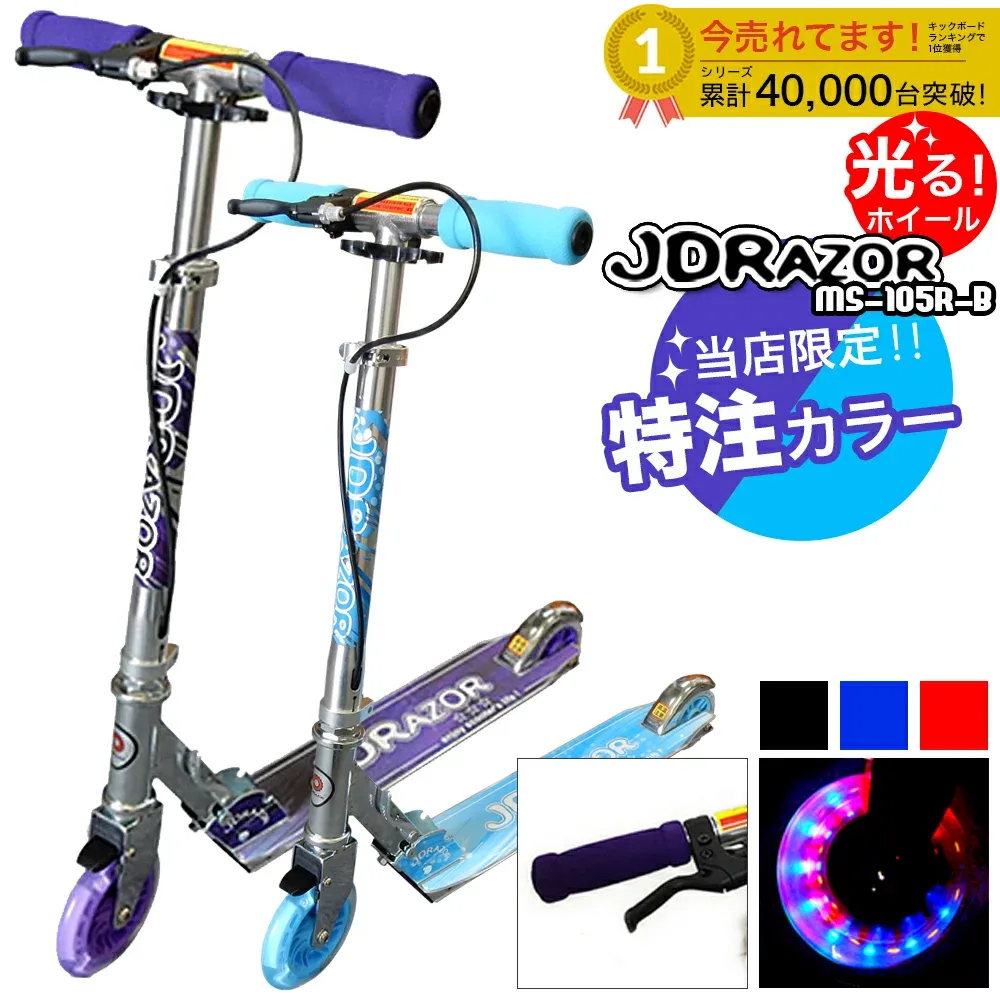 キックボード 子供 LED 当店限定 キックスケーター 子供 キッズ 大人 キックスクーター ハンドブレーキ 光るホイール 誕生日 誕生日 プレゼント 非電動 ms-105r-b アルミ 軽量 楽天プレゼント 小学生高学年