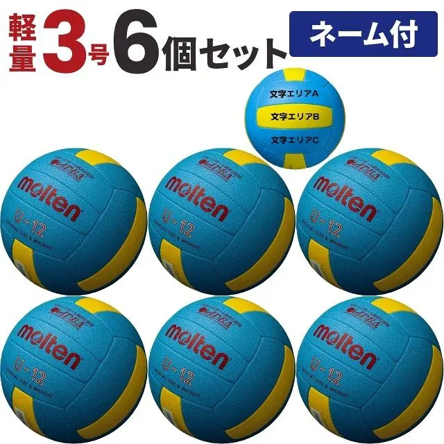 モルテン ドッジボール5000 小学生用 軽量3号球 検定球 シアン 6個セット チーム名入り D3C5000L
